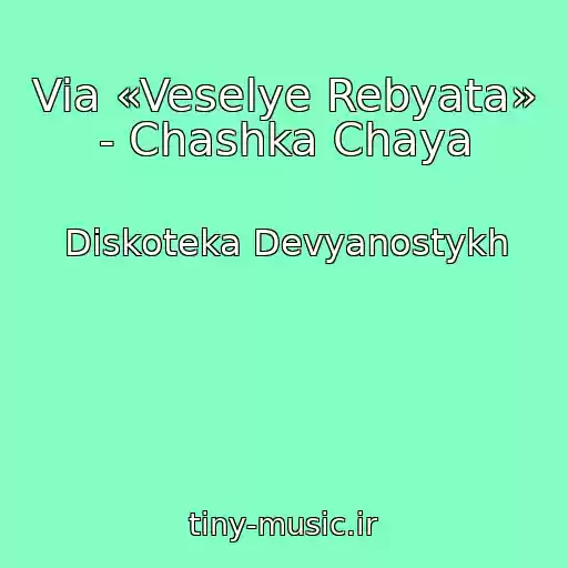 کاور آهنگ Via «Veselye Rebyata» - Chashka Chaya از Diskoteka Devyanostykh