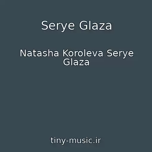 کاور آهنگ Serye Glaza از Natasha Koroleva Serye Glaza