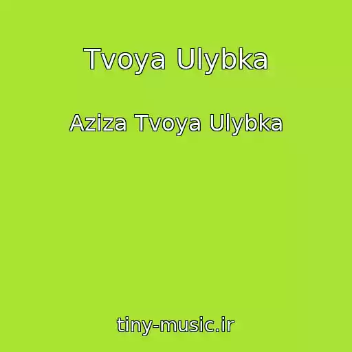 کاور آهنگ Tvoya Ulybka از Aziza Tvoya Ulybka