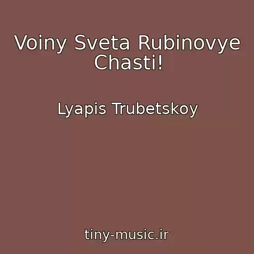 کاور آهنگ Voiny Sveta Rubinovye Chasti! از Lyapis Trubetskoy