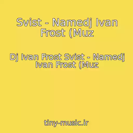 کاور آهنگ Svist - Namedj Ivan Frost (Muz از Dj Ivan Frost Svist - Namedj Ivan Frost (Muz