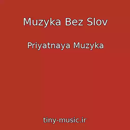 کاور آهنگ Muzyka Bez Slov از Priyatnaya Muzyka
