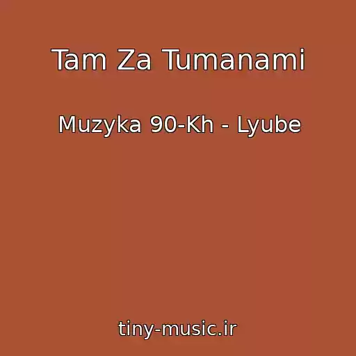 کاور آهنگ Tam Za Tumanami از Muzyka 90-Kh - Lyube