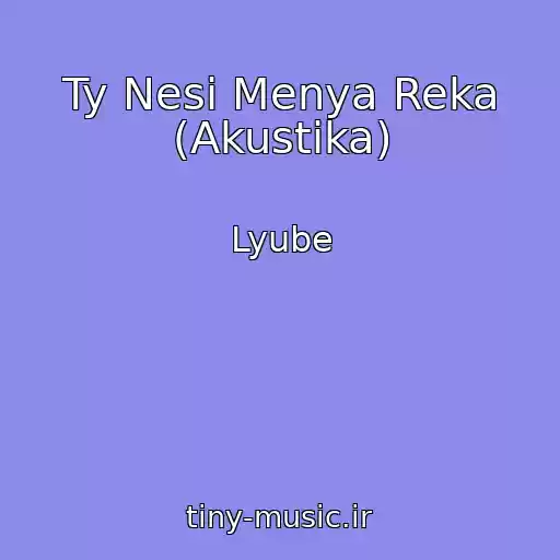 کاور آهنگ Ty Nesi Menya Reka (Akustika) از Lyube