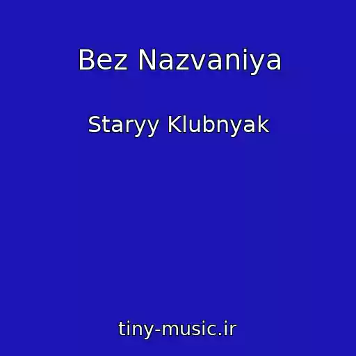 کاور آهنگ Bez Nazvaniya از Staryy Klubnyak
