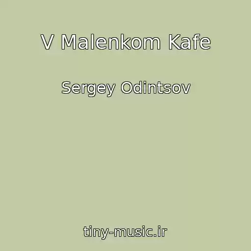 کاور آهنگ V Malenkom Kafe از Sergey Odintsov