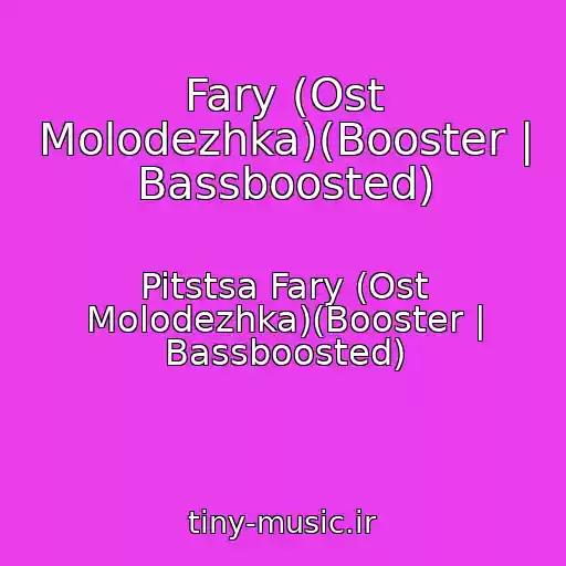 کاور آهنگ Fary (Ost Molodezhka)(Booster | Bassboosted) از Pitstsa Fary (Ost Molodezhka)(Booster | Bassboosted)