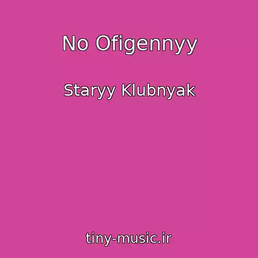 کاور آهنگ No Ofigennyy از Staryy Klubnyak