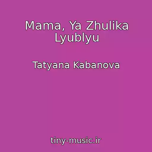 کاور آهنگ Mama, Ya Zhulika Lyublyu از Tatyana Kabanova