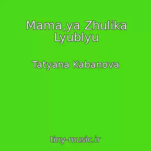 کاور آهنگ Mama,ya Zhulika Lyublyu از Tatyana Kabanova