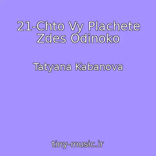 کاور آهنگ 21-Chto Vy Plachete Zdes Odinoko از Tatyana Kabanova