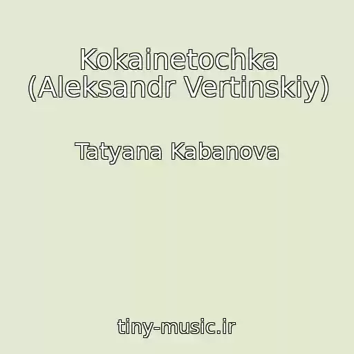 کاور آهنگ Kokainetochka (Aleksandr Vertinskiy) از Tatyana Kabanova