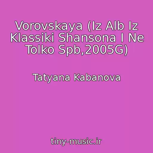 کاور آهنگ Vorovskaya (Iz Alb Iz Klassiki Shansona I Ne Tolko Spb,2005G) از Tatyana Kabanova
