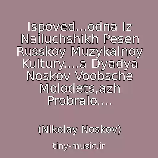 کاور آهنگ Ispoved...odna Iz Nailuchshikh Pesen Russkoy Muzykalnoy Kultury....a Dyadya Noskov Voobsche Molodets,azh Probralo.... از (Nikolay Noskov)