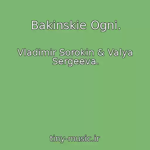 کاور آهنگ Bakinskie Ogni. از Vladimir Sorokin & Valya Sergeeva.
