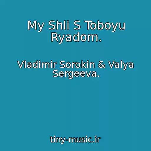 کاور آهنگ My Shli S Toboyu Ryadom. از Vladimir Sorokin & Valya Sergeeva.