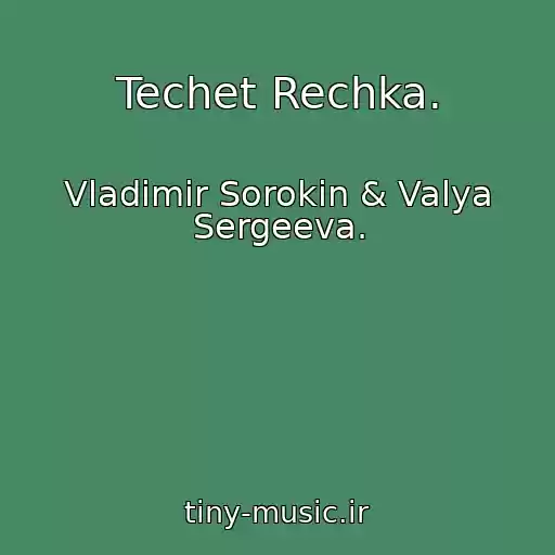کاور آهنگ Techet Rechka. از Vladimir Sorokin & Valya Sergeeva.