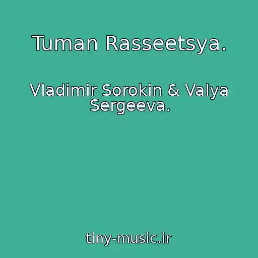 کاور آهنگ Tuman Rasseetsya. از Vladimir Sorokin & Valya Sergeeva.