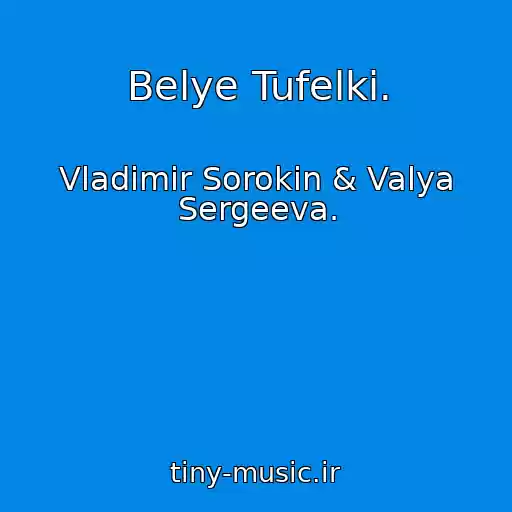 کاور آهنگ Belye Tufelki. از Vladimir Sorokin & Valya Sergeeva.