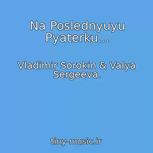 کاور آهنگ Na Poslednyuyu Pyaterku... از Vladimir Sorokin & Valya Sergeeva.
