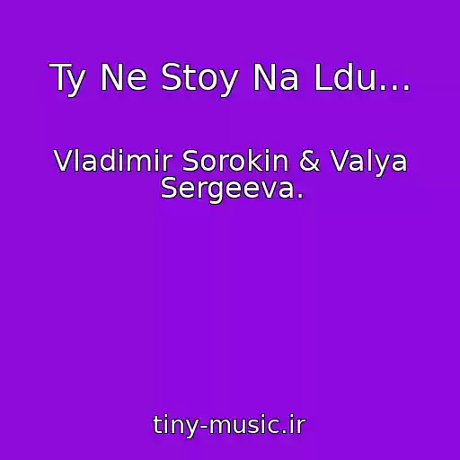 کاور آهنگ Ty Ne Stoy Na Ldu... از Vladimir Sorokin & Valya Sergeeva.