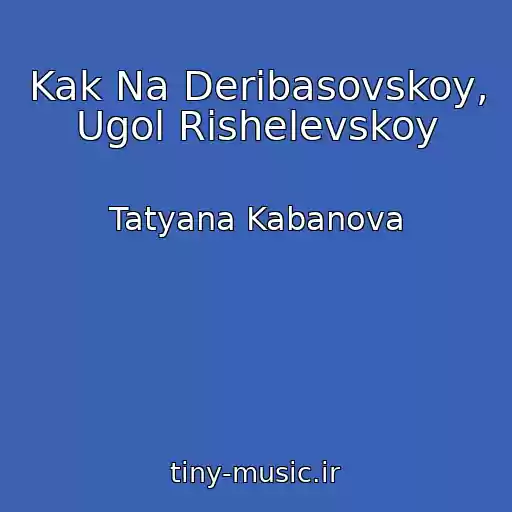 کاور آهنگ Kak Na Deribasovskoy, Ugol Rishelevskoy از Tatyana Kabanova