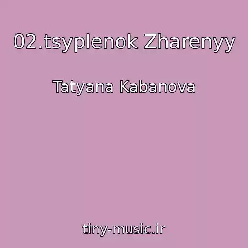 کاور آهنگ 02.tsyplenok Zharenyy از Tatyana Kabanova