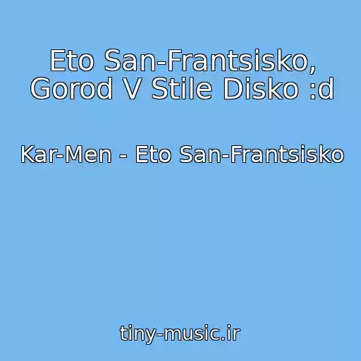 کاور آهنگ Eto San-Frantsisko, Gorod V Stile Disko :d از Kar-Men - Eto San-Frantsisko
