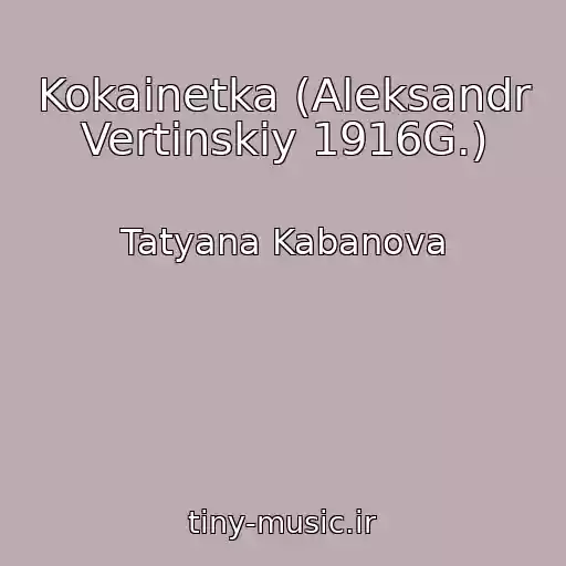 کاور آهنگ Kokainetka (Aleksandr Vertinskiy 1916G.) از Tatyana Kabanova