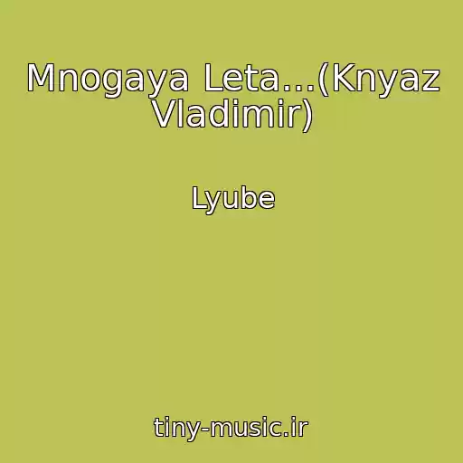 کاور آهنگ Mnogaya Leta...(Knyaz Vladimir) از Lyube