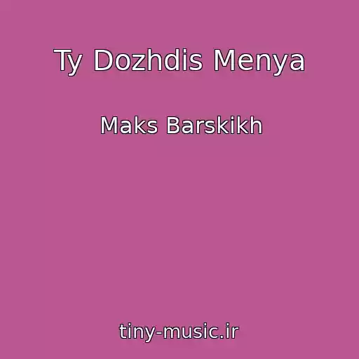 کاور آهنگ Ty Dozhdis Menya از Maks Barskikh