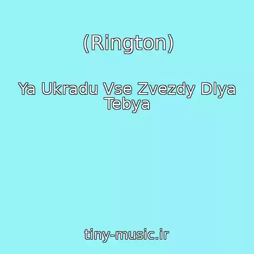 کاور آهنگ (Rington) از Ya Ukradu Vse Zvezdy Dlya Tebya
