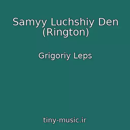 کاور آهنگ Samyy Luchshiy Den (Rington) از Grigoriy Leps