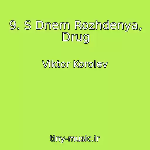 کاور آهنگ 9. S Dnem Rozhdenya, Drug از Viktor Korolev