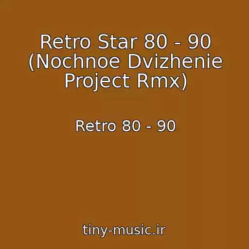 کاور آهنگ Retro Star 80 - 90 (Nochnoe Dvizhenie Project Rmx) از Retro 80 - 90