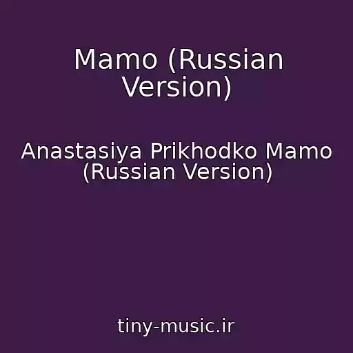 کاور آهنگ Mamo (Russian Version) از Anastasiya Prikhodko Mamo (Russian Version)