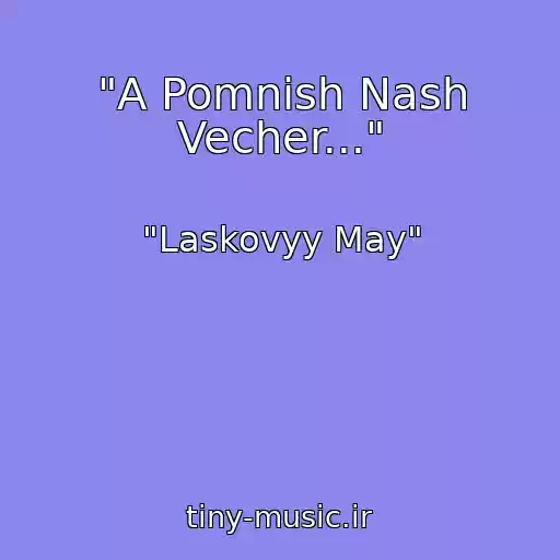 کاور آهنگ "A Pomnish Nash Vecher..." از "Laskovyy May"