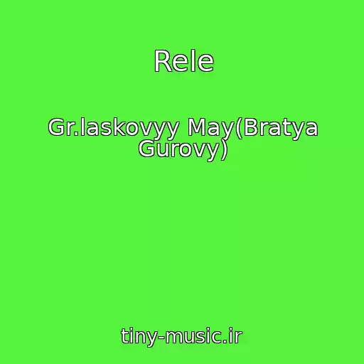 کاور آهنگ Rele از Gr.laskovyy May(Bratya Gurovy)
