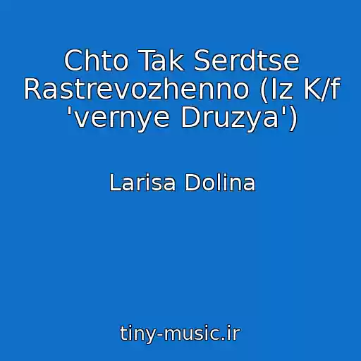 کاور آهنگ Chto Tak Serdtse Rastrevozhenno (Iz K/f 'vernye Druzya') از Larisa Dolina