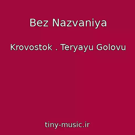 کاور آهنگ Bez Nazvaniya از Krovostok . Teryayu Golovu