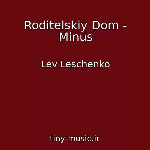 کاور آهنگ Roditelskiy Dom - Minus از Lev Leschenko
