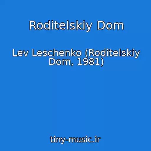 کاور آهنگ Roditelskiy Dom از Lev Leschenko (Roditelskiy Dom, 1981)