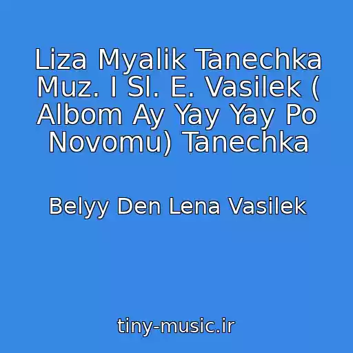 کاور آهنگ Liza Myalik Tanechka Muz. I Sl. E. Vasilek ( Albom Ay Yay Yay Po Novomu) Tanechka از Belyy Den Lena Vasilek