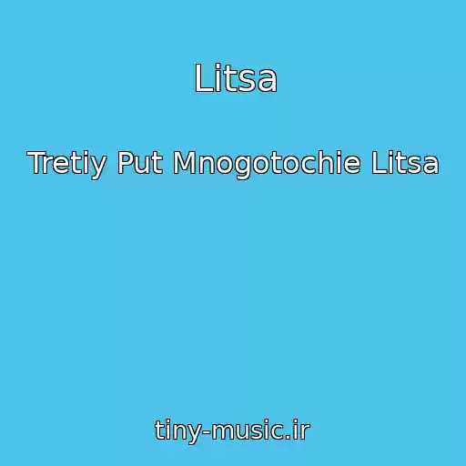 کاور آهنگ Litsa از Tretiy Put Mnogotochie Litsa