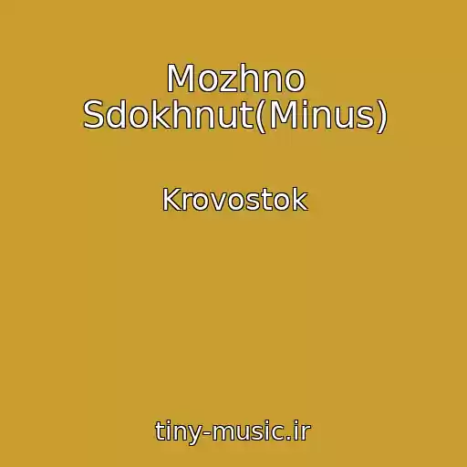 کاور آهنگ Mozhno Sdokhnut(Minus) از Krovostok