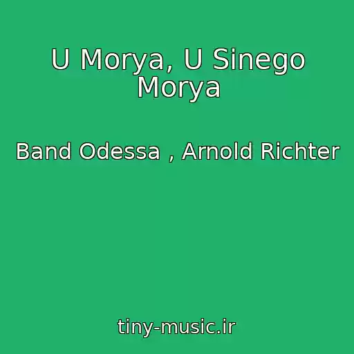 کاور آهنگ U Morya, U Sinego Morya از Band Odessa , Arnold Richter