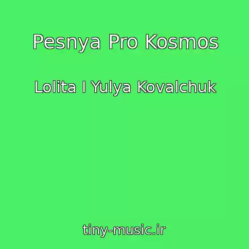 کاور آهنگ Pesnya Pro Kosmos از Lolita I Yulya Kovalchuk