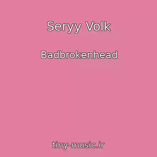 کاور آهنگ Seryy Volk از Badbrokenhead
