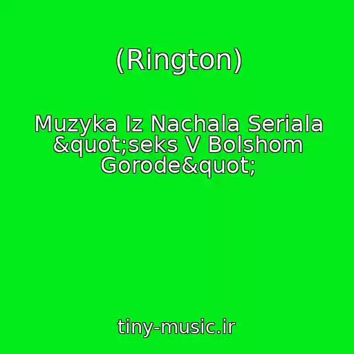 کاور آهنگ (Rington) از Muzyka Iz Nachala Seriala "seks V Bolshom Gorode"
