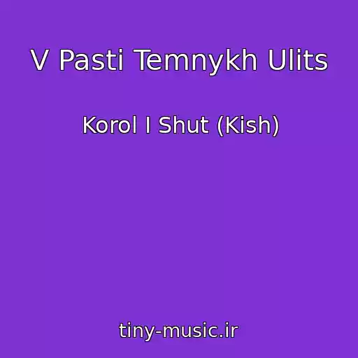 کاور آهنگ V Pasti Temnykh Ulits از Korol I Shut (Kish)